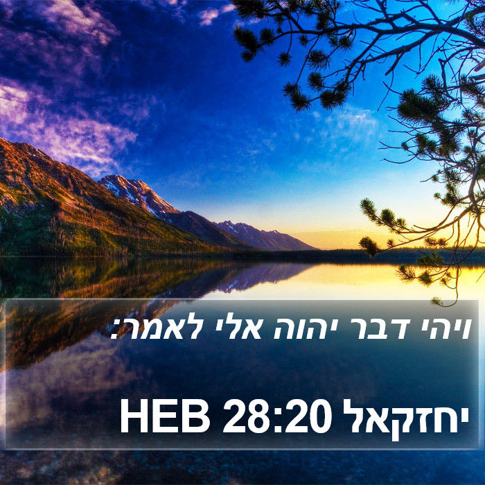 יחזקאל 28:20 HEB Bible Study