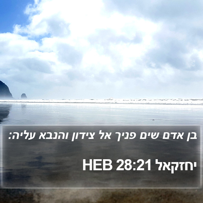 יחזקאל 28:21 HEB Bible Study