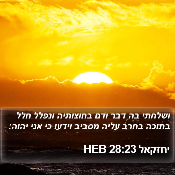 יחזקאל 28:23 HEB Bible Study