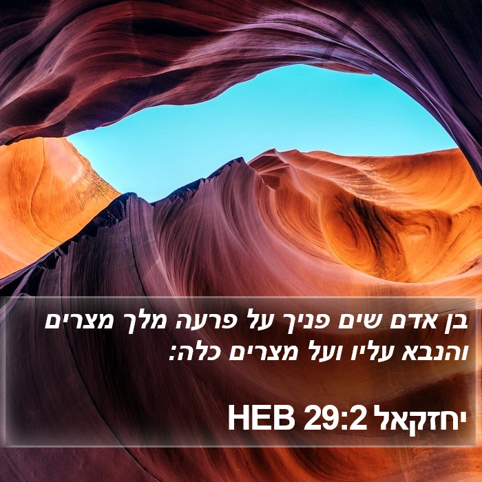 יחזקאל 29:2 HEB Bible Study