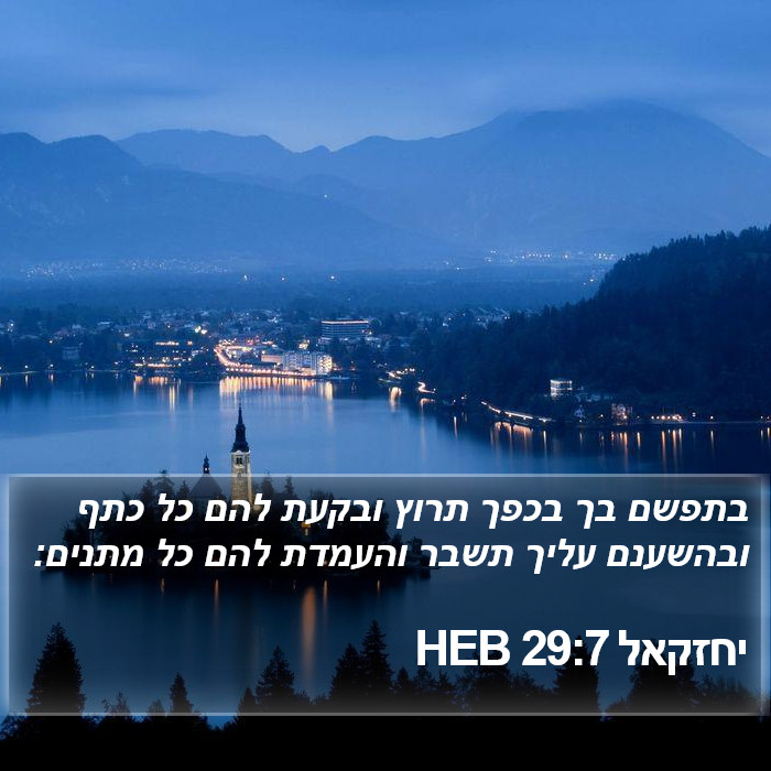 יחזקאל 29:7 HEB Bible Study