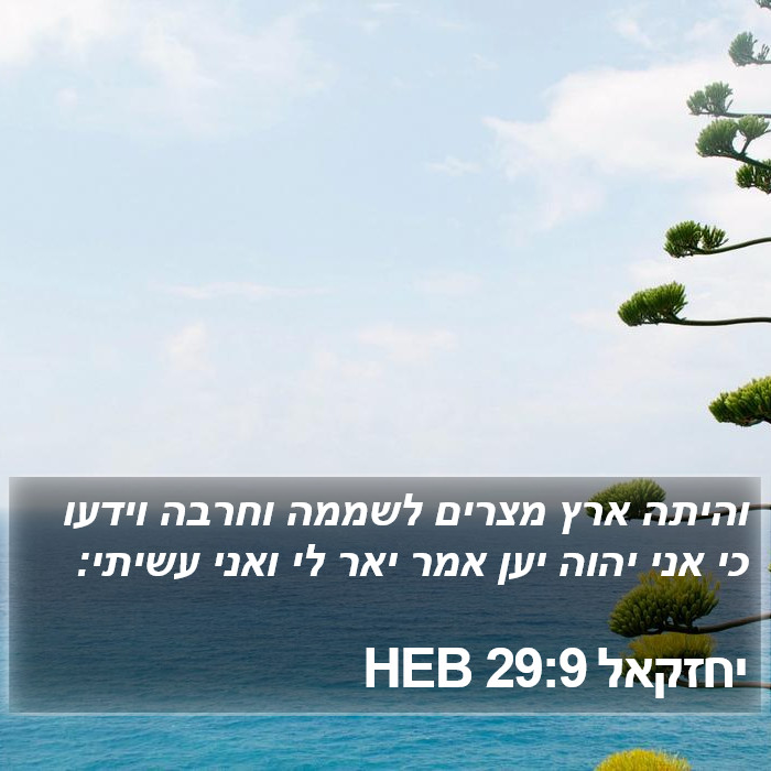 יחזקאל 29:9 HEB Bible Study