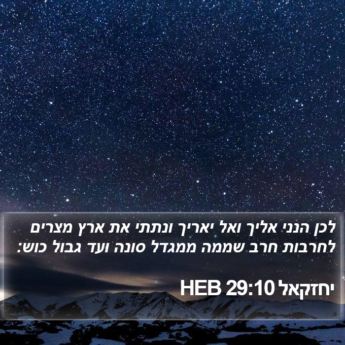 יחזקאל 29:10 HEB Bible Study