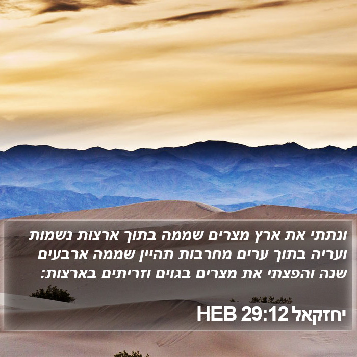 יחזקאל 29:12 HEB Bible Study