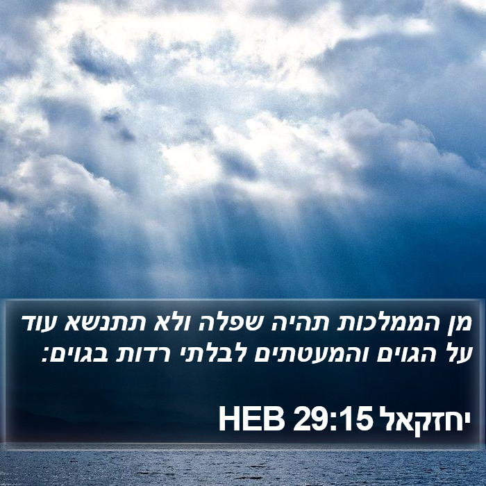 יחזקאל 29:15 HEB Bible Study