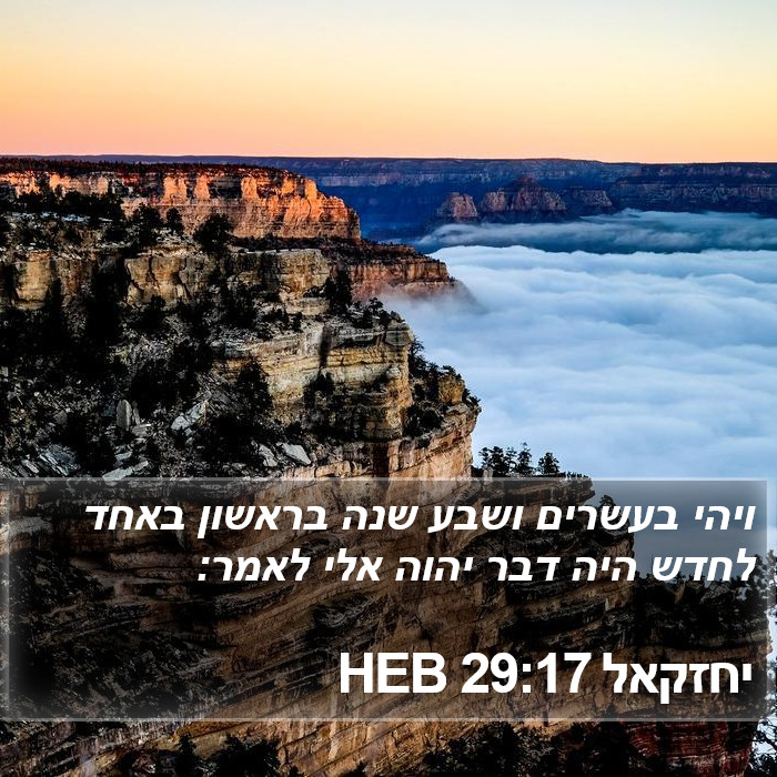 יחזקאל 29:17 HEB Bible Study