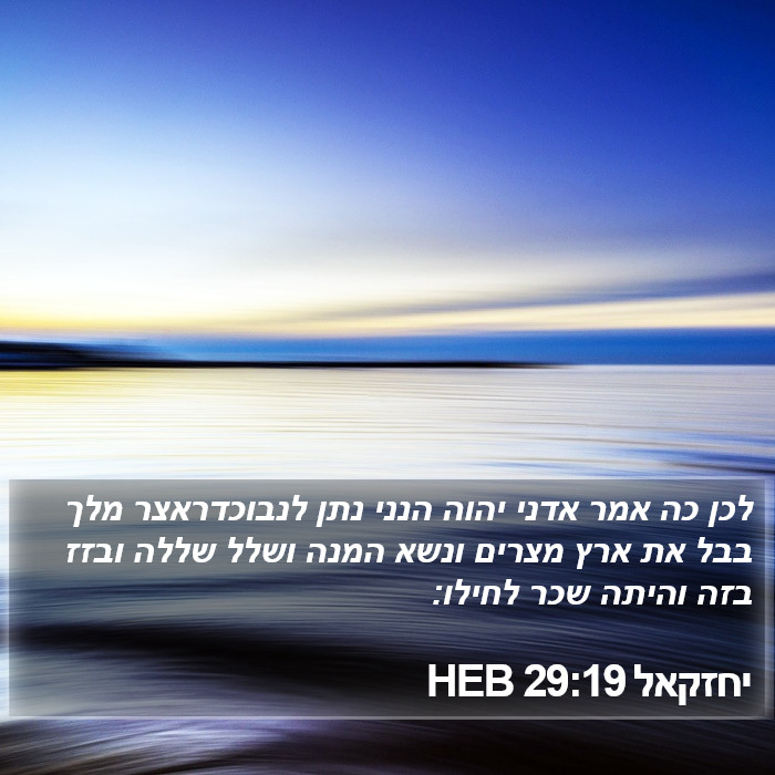 יחזקאל 29:19 HEB Bible Study