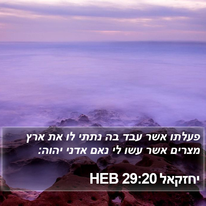 יחזקאל 29:20 HEB Bible Study