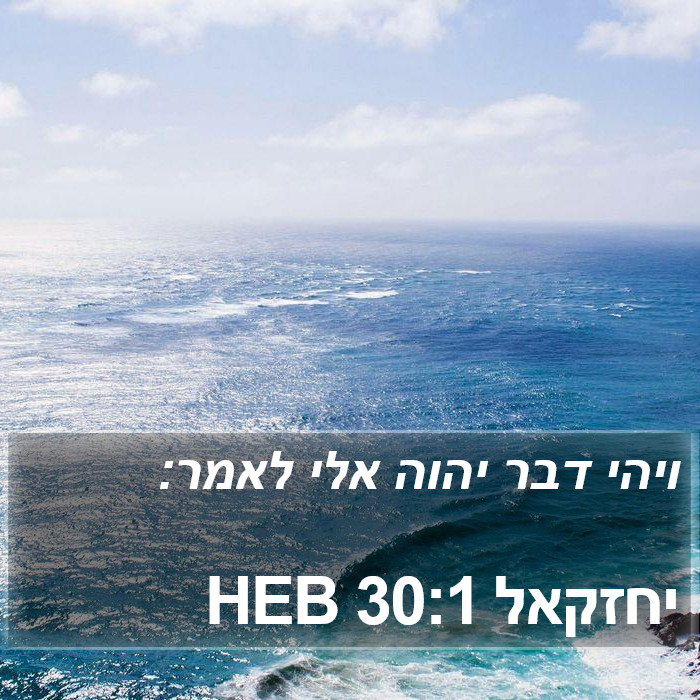 יחזקאל 30:1 HEB Bible Study