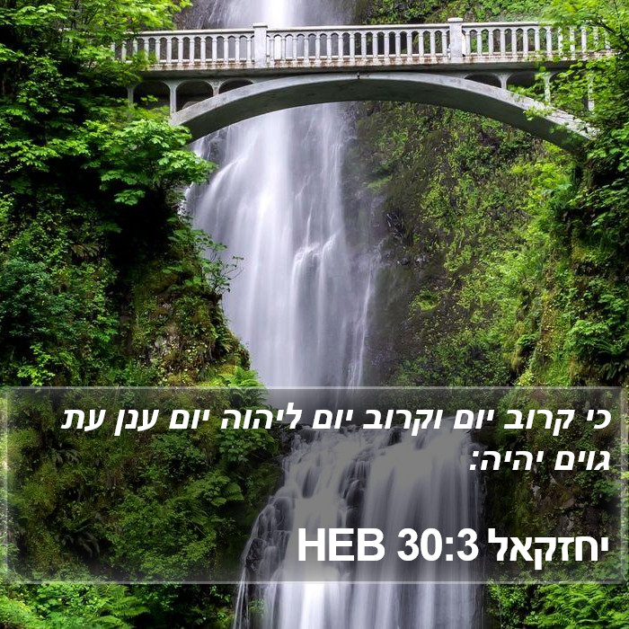 יחזקאל 30:3 HEB Bible Study