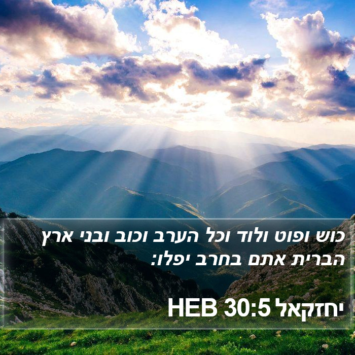 יחזקאל 30:5 HEB Bible Study