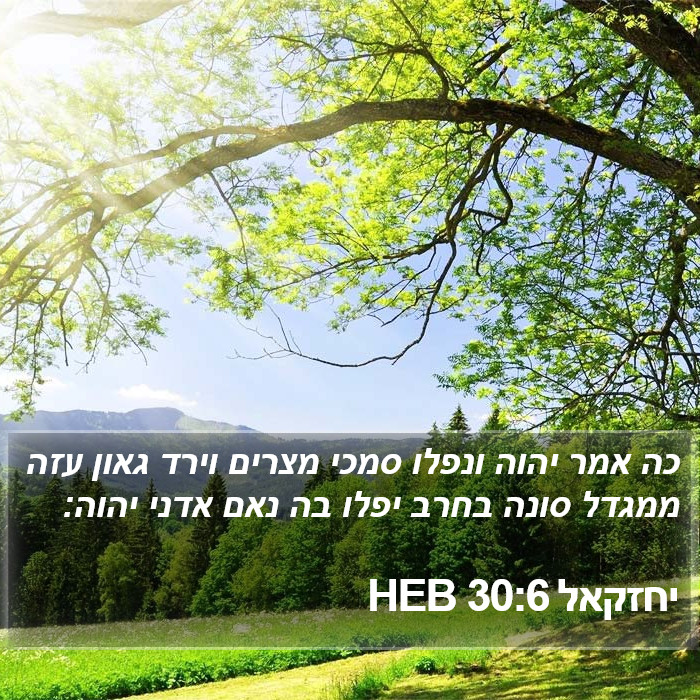 יחזקאל 30:6 HEB Bible Study