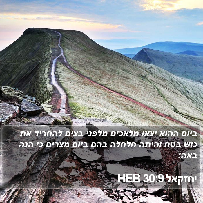 יחזקאל 30:9 HEB Bible Study