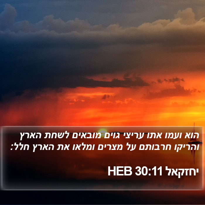 יחזקאל 30:11 HEB Bible Study