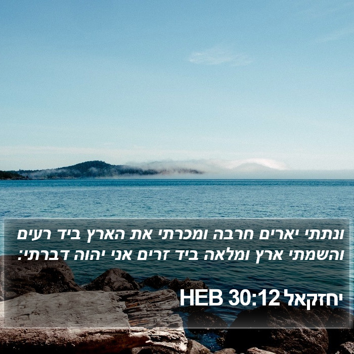 יחזקאל 30:12 HEB Bible Study