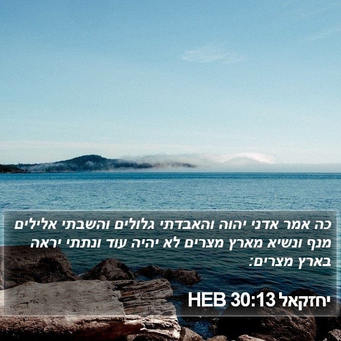 יחזקאל 30:13 HEB Bible Study