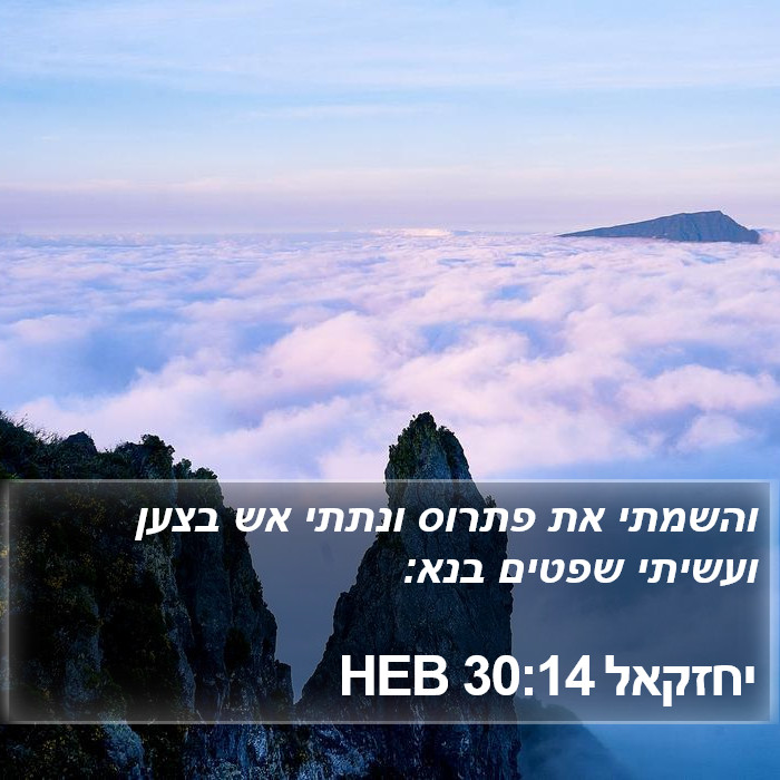 יחזקאל 30:14 HEB Bible Study