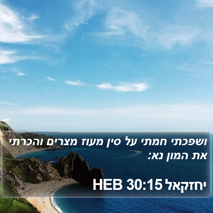 יחזקאל 30:15 HEB Bible Study