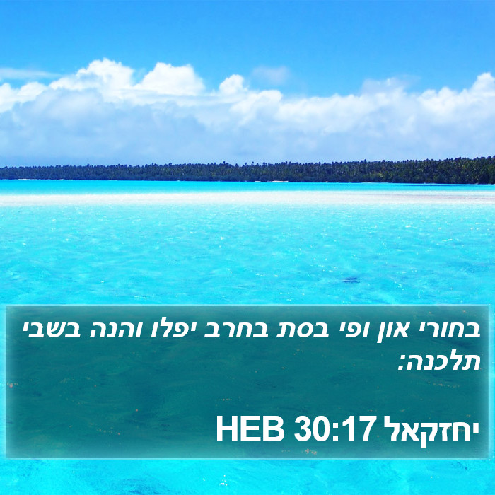 יחזקאל 30:17 HEB Bible Study