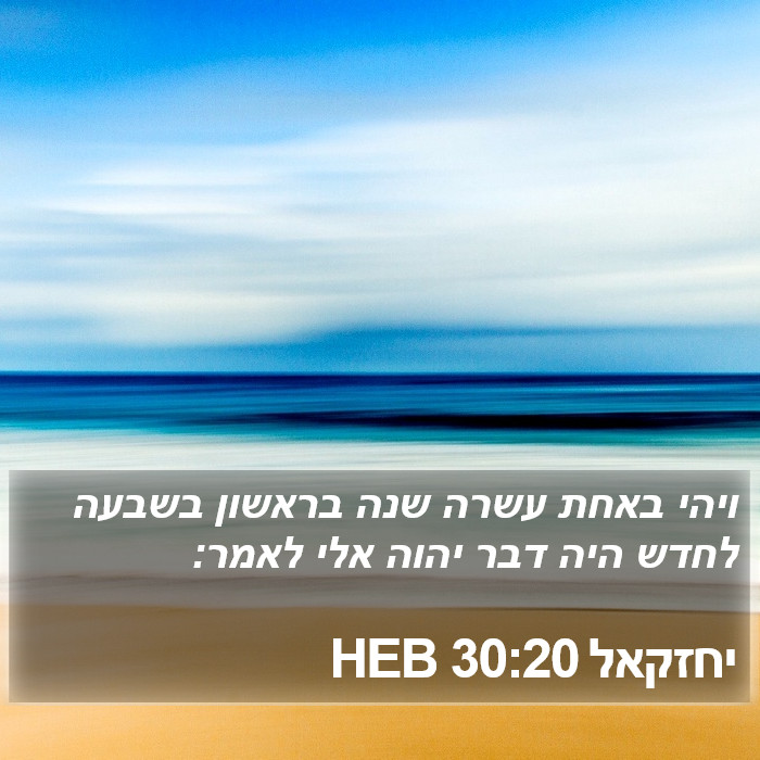 יחזקאל 30:20 HEB Bible Study