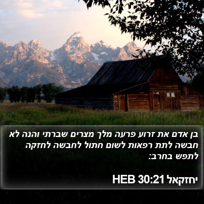 יחזקאל 30:21 HEB Bible Study