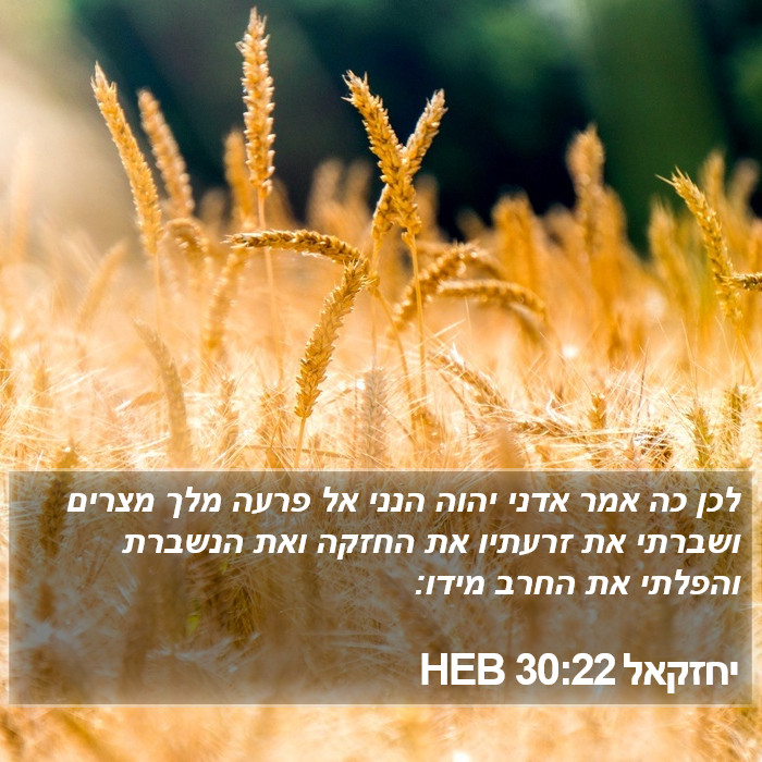 יחזקאל 30:22 HEB Bible Study