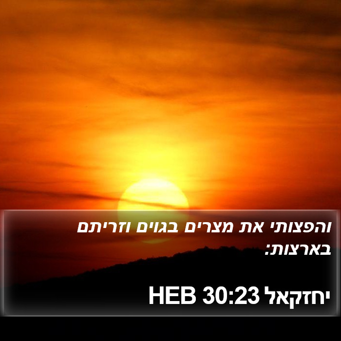 יחזקאל 30:23 HEB Bible Study