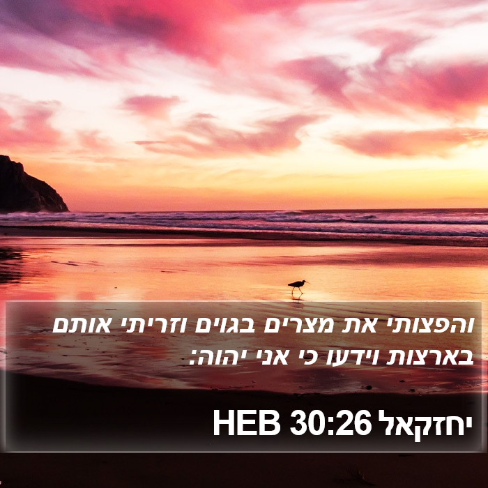 יחזקאל 30:26 HEB Bible Study