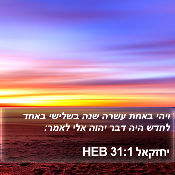 יחזקאל 31:1 HEB Bible Study