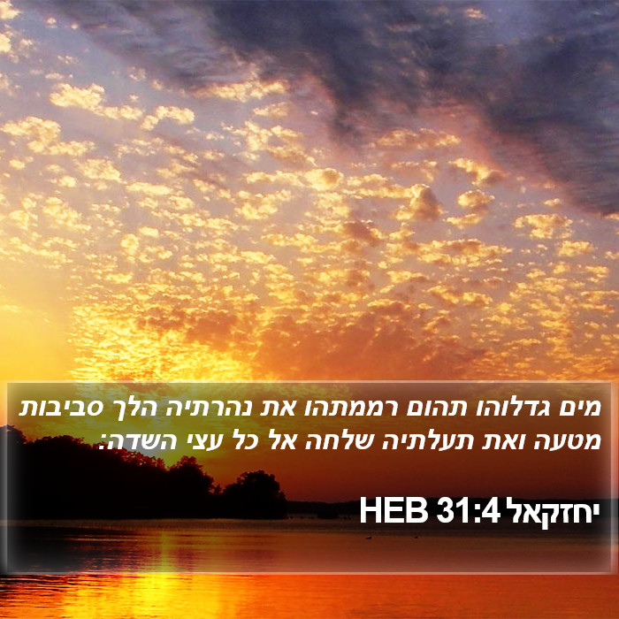 יחזקאל 31:4 HEB Bible Study