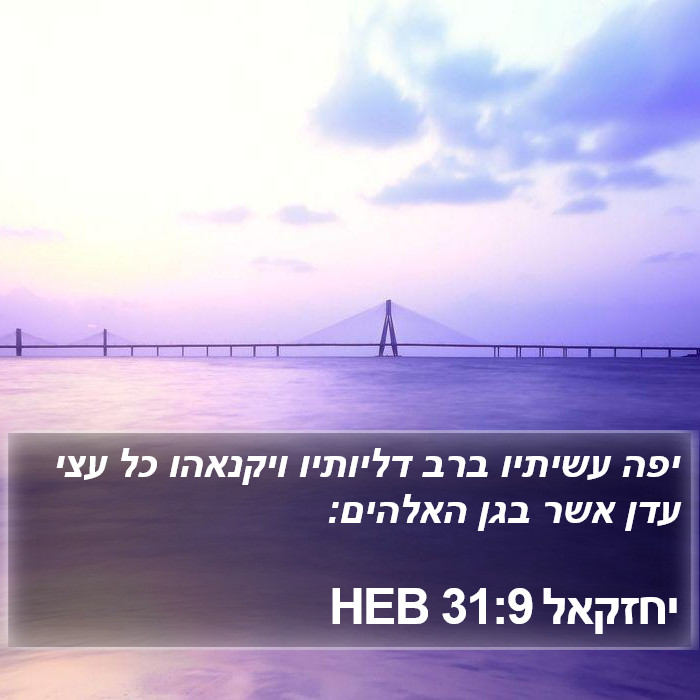 יחזקאל 31:9 HEB Bible Study