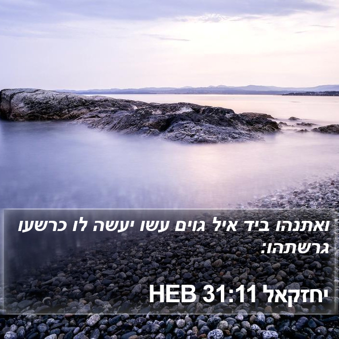 יחזקאל 31:11 HEB Bible Study