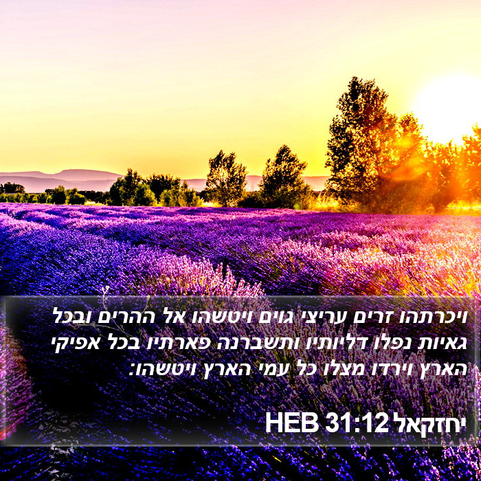 יחזקאל 31:12 HEB Bible Study