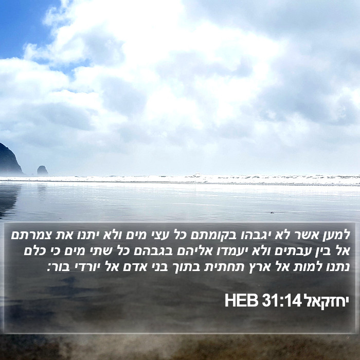 יחזקאל 31:14 HEB Bible Study