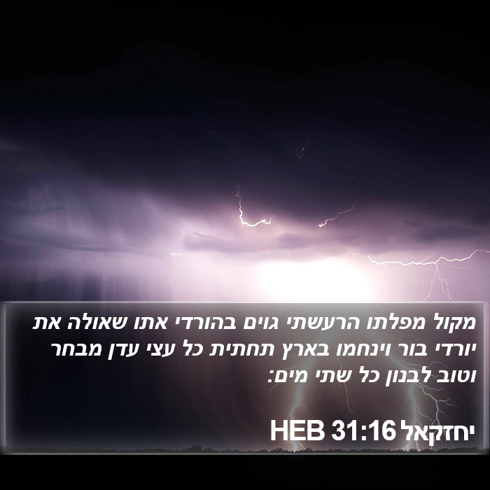 יחזקאל 31:16 HEB Bible Study