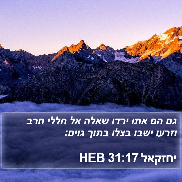 יחזקאל 31:17 HEB Bible Study