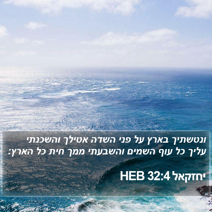 יחזקאל 32:4 HEB Bible Study