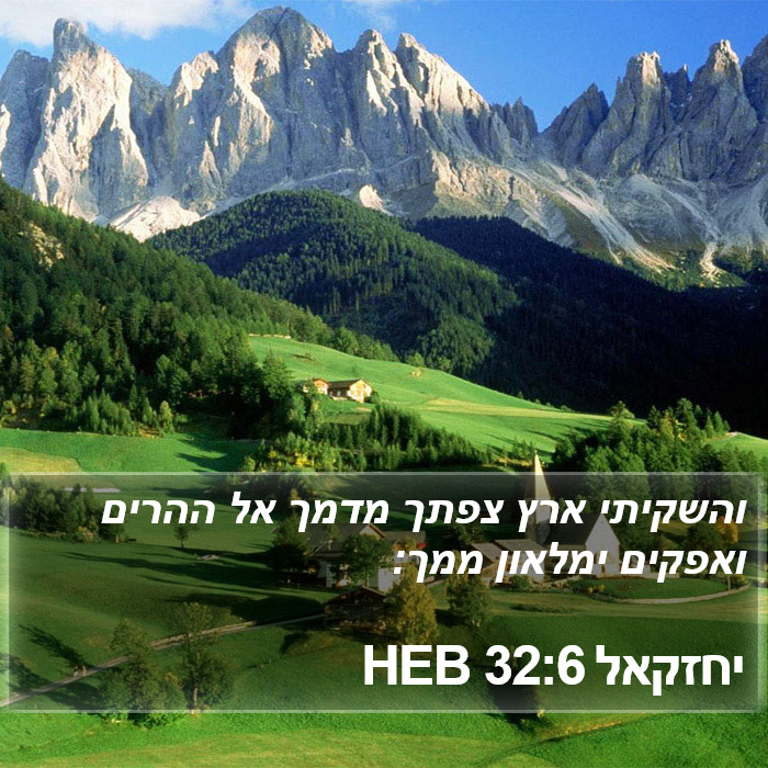 יחזקאל 32:6 HEB Bible Study