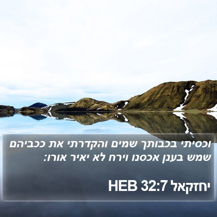 יחזקאל 32:7 HEB Bible Study