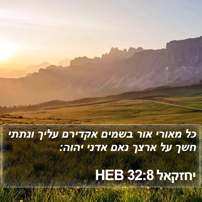 יחזקאל 32:8 HEB Bible Study