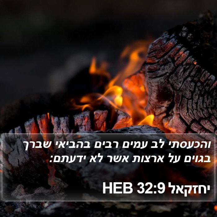 יחזקאל 32:9 HEB Bible Study