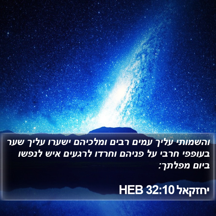 יחזקאל 32:10 HEB Bible Study