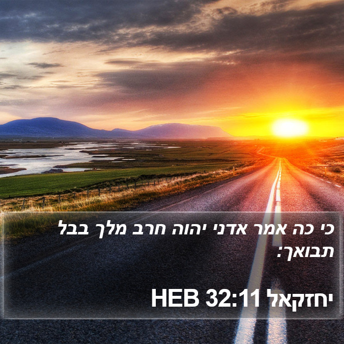 יחזקאל 32:11 HEB Bible Study