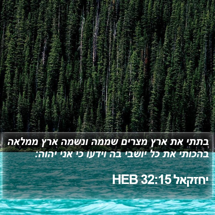 יחזקאל 32:15 HEB Bible Study