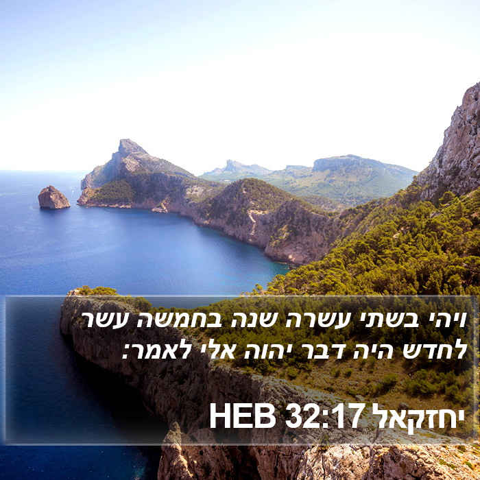 יחזקאל 32:17 HEB Bible Study