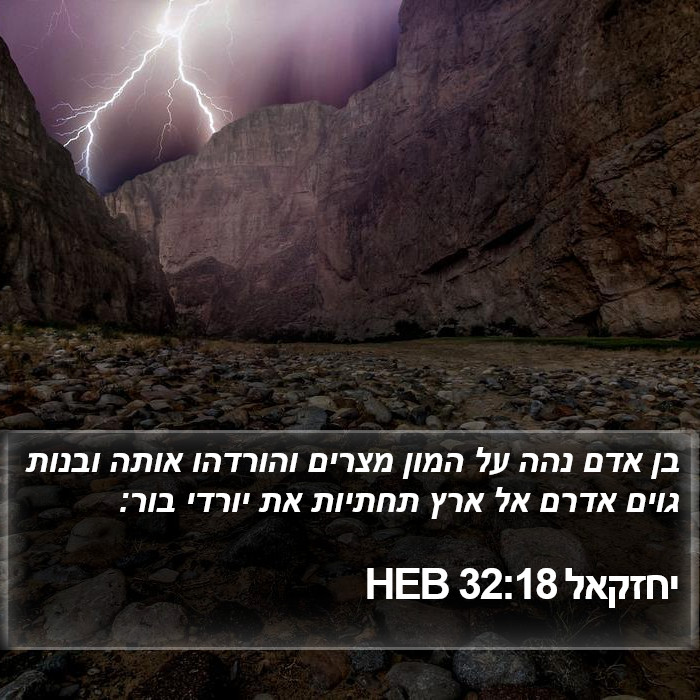 יחזקאל 32:18 HEB Bible Study