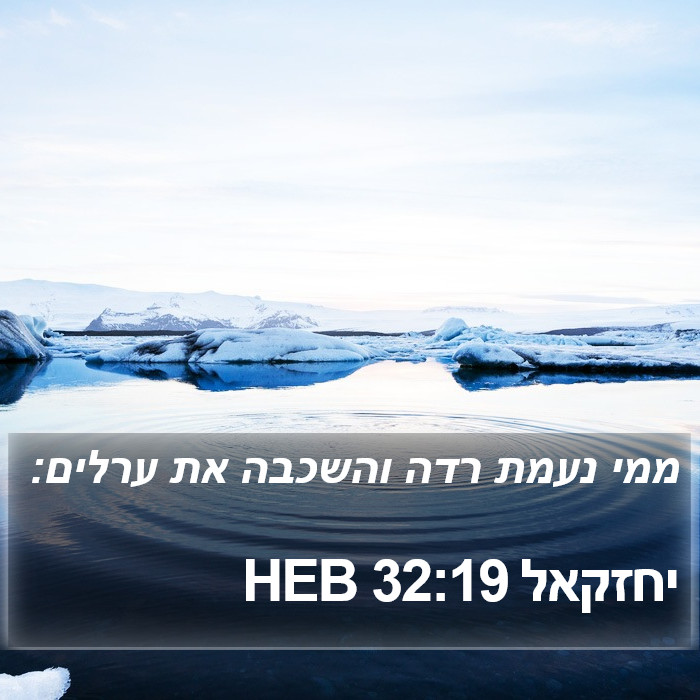 יחזקאל 32:19 HEB Bible Study