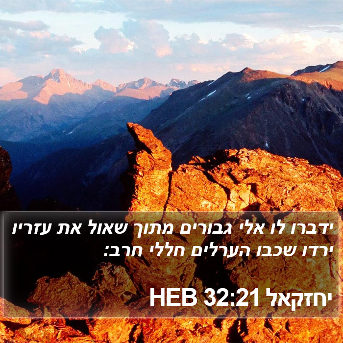 יחזקאל 32:21 HEB Bible Study