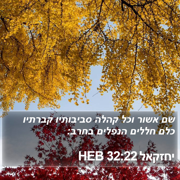 יחזקאל 32:22 HEB Bible Study