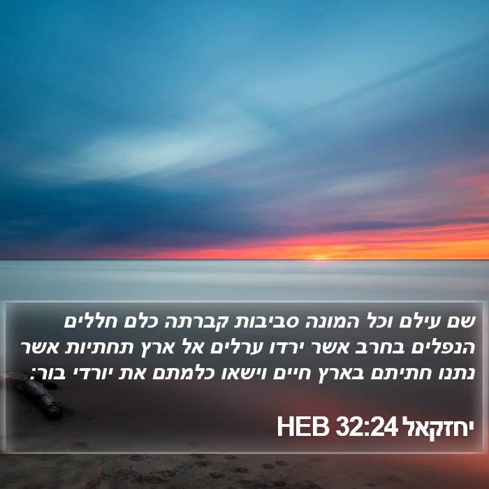 יחזקאל 32:24 HEB Bible Study